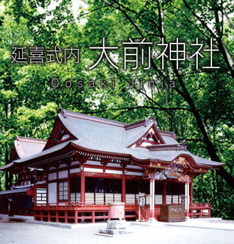 大前神社